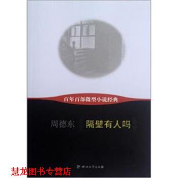【正版书籍】 隔壁有人吗  四川文艺出版社