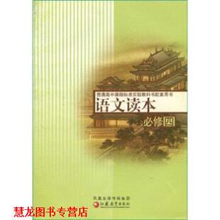 【正版书籍】 普通高中课程标准实验教科书配套用书:语文读本 丁帆,杨九俊 编 凤凰出版传媒集团，江苏教育出版社