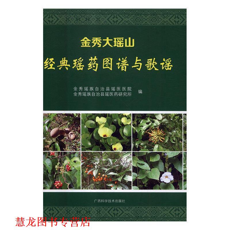 【正版书籍】 金秀大瑶山经典瑶药图谱与歌谣 金秀瑶族自治县瑶医医院,金秀瑶族自治县瑶医药研究所 广西科学技术出版社
