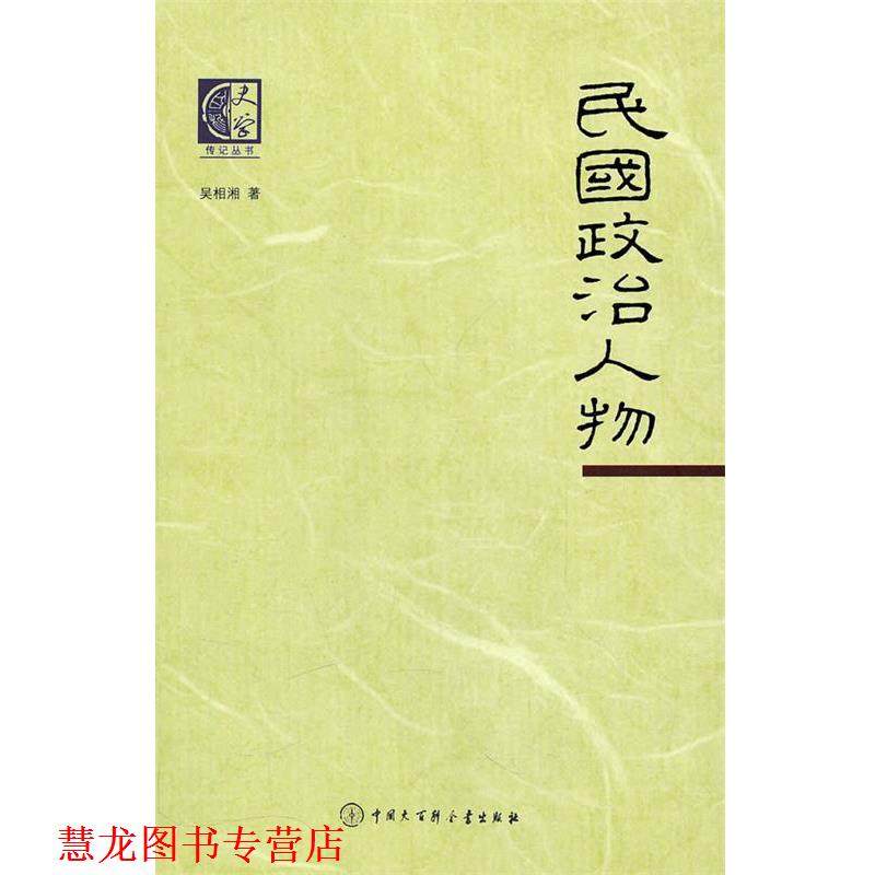 【正版书籍】 史学--民国政治人物 吴湘湘　著 中国大百科全书出版社