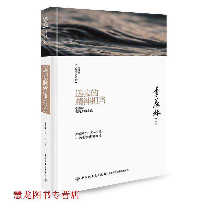 【正版书籍】 远去的精神担当:季羡林亲历大师本色 季羡林 中国轻工业出版社