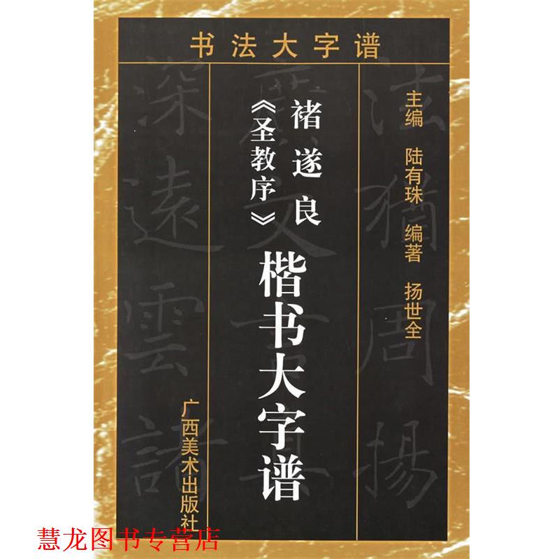 【正版书籍】 褚遂良圣教序楷书大字谱 书法大字谱 陆有珠 主编 广西美术出版社