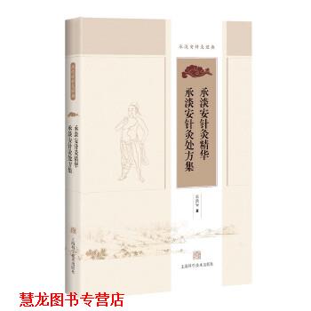【正版书籍】 承淡安针灸精华 承淡安针灸集 承淡安 著 上海科学技术出版社