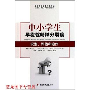 【正版书籍】 中小学生早发性精神分裂症－识别、评估和 (美)李 皮尔罗 吉姆森 中国轻工业出版社