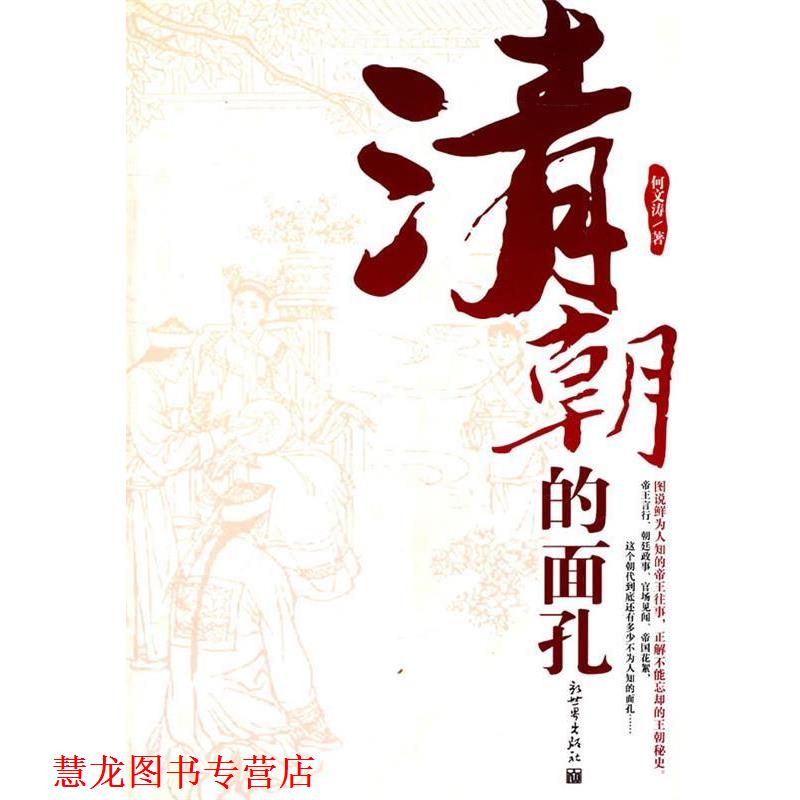 【正版书籍】 清朝的面孔 何文涛　著 新世界出版社