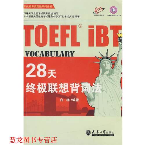 【正版书籍】 TOEFL 28天联想背词法 白杨 编著 天津大学出版社