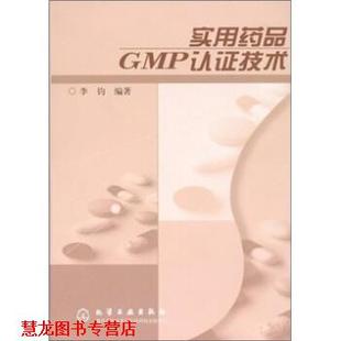 正版 化学工业出版 书籍 李钧 社 实用药品GMP认证技术