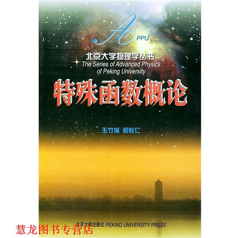 【正版书籍】 特殊函数概论 王竹溪,郭敦仁 编著 北京大学出版社
