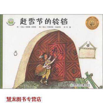【正版书籍】 儿童心灵成长图画书系：赶雪节的铃铛 [瑞士]阿洛伊斯·卡瑞吉特 绘 湖南少年儿童出版社