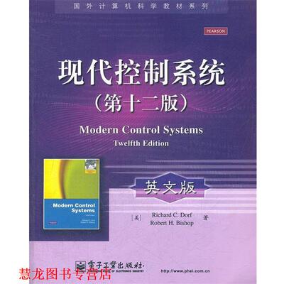 【正版书籍】 现代控制系统 理查德 C.多尔夫(Richard C. Dorf) 电子工业出版社