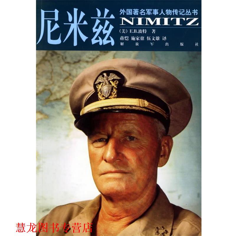 【正版书籍】 尼米兹 外国军事人物传记丛书 [美]波特 著,蒋恺 等译 中国人民出版社