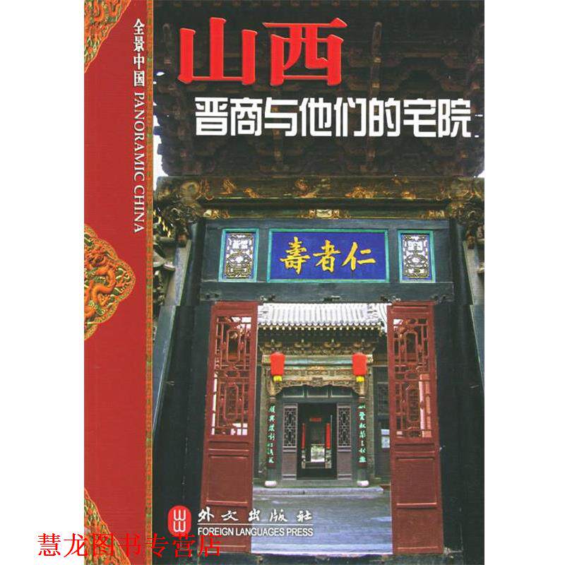 【正版书籍】 山西:晋商与他们的宅院 赵荣达 著,山西省人民政府新闻办公室 等摄 外文出版社