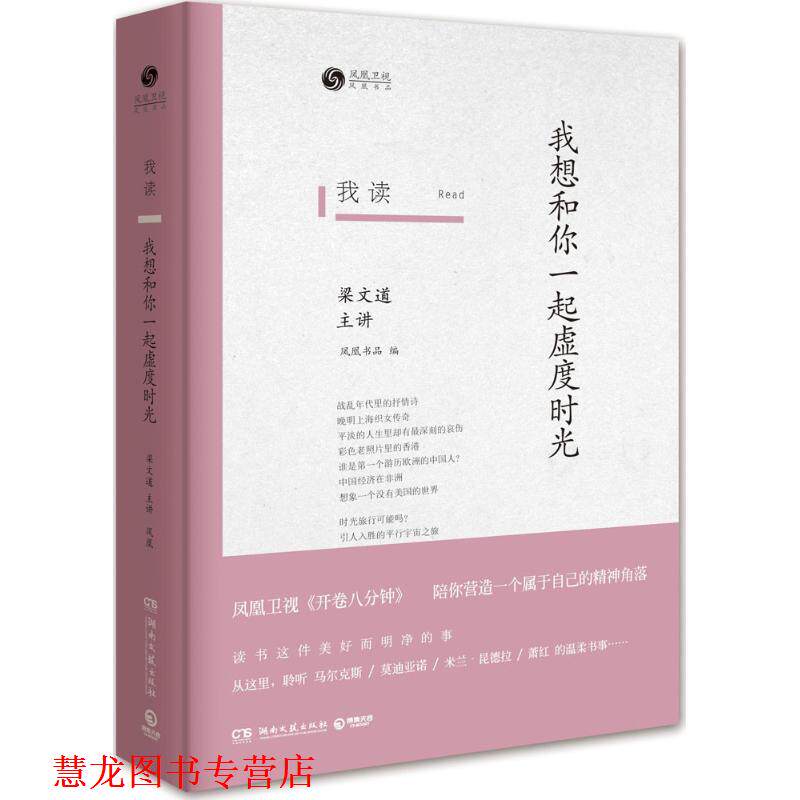 【正版书籍】 我读:我想和你一起虚度时光 凤凰书品 湖南文艺出版社