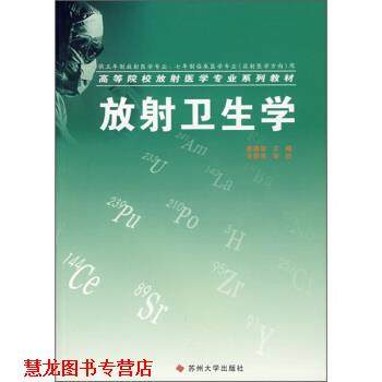 【正版书籍】 高等院校放射医学专业系列教材:放射卫生学 姜德智 编 苏州大学出版社