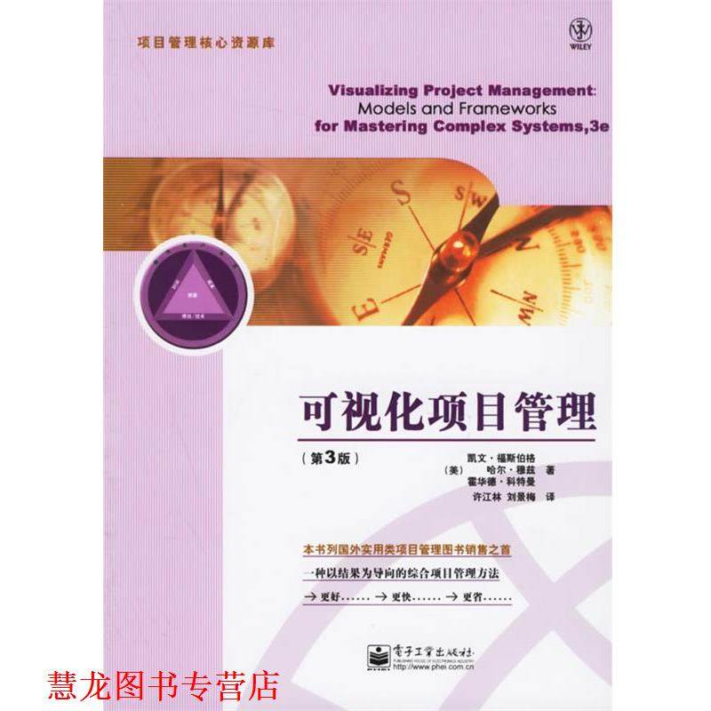 【正版书籍】 可视化项目管理 (美)福斯伯格,(美)穆兹,(美)科特曼 著,许江林,刘景海 译 电子工业出版社