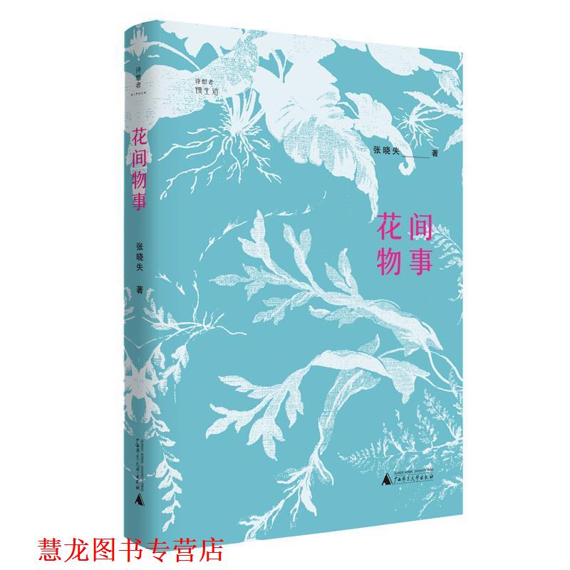 【正版书籍】 花间物事 张晓失 广西师范大学出版社