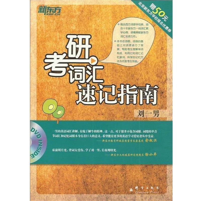 【正版书籍】 考研词汇速记指南 刘一男　编著 群言出版社