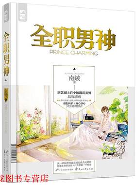 【正版书籍】 全职男神 南绫 花山文艺出版社