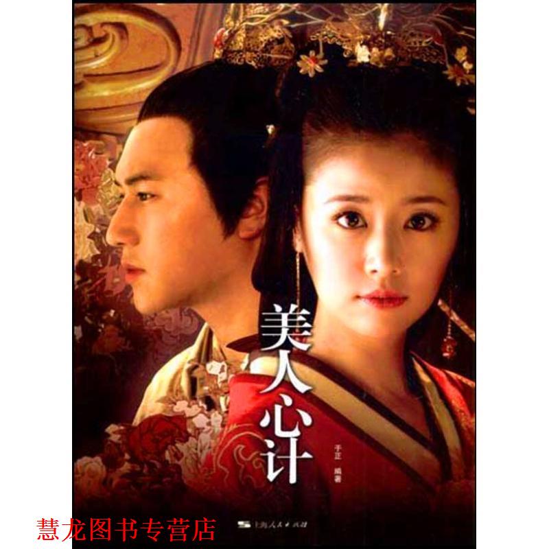 【正版书籍】 美人心计 于正 编著 上海人民出版社
