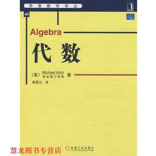 代數(shù) 機械工業(yè)出版 譯 美 正版 著 Artin 華章數(shù)學(xué)譯叢 阿廷 郭晉云 社 書籍