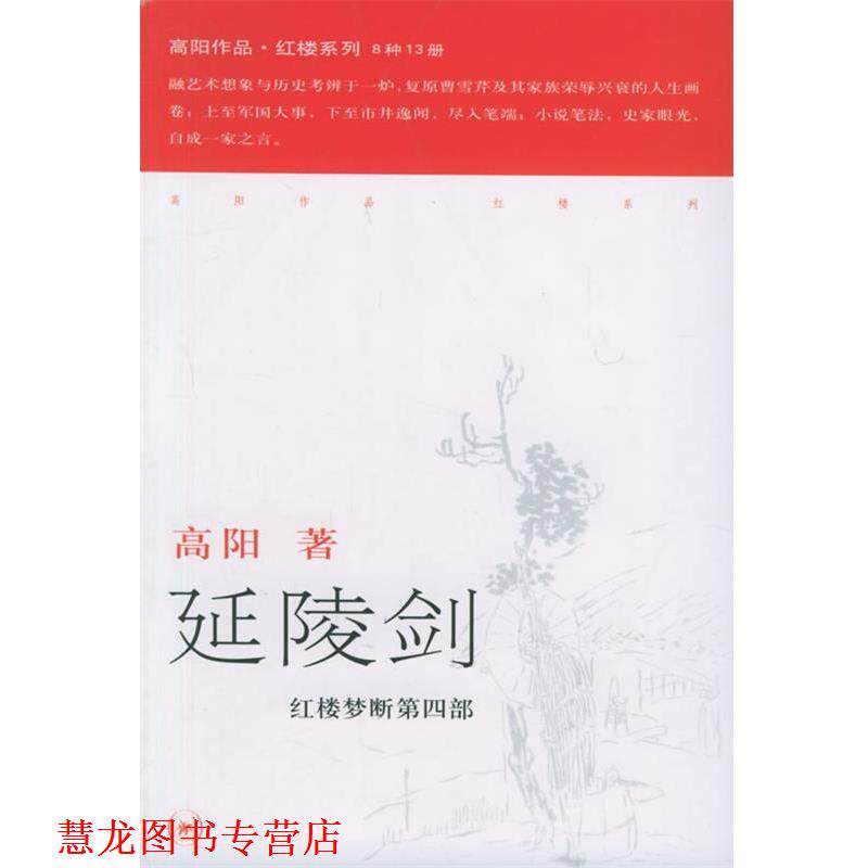 【正版书籍】 延陵剑—高阳作品系列 高阳 著 生活·读书·新知三联书店