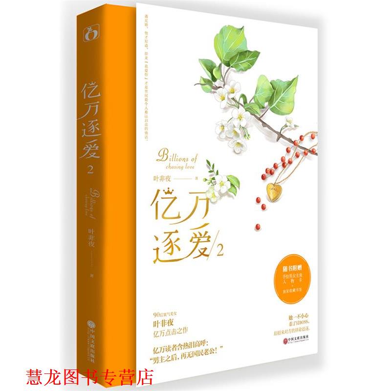 【正版书籍】 亿万逐爱2 叶非夜 中国文联出版社