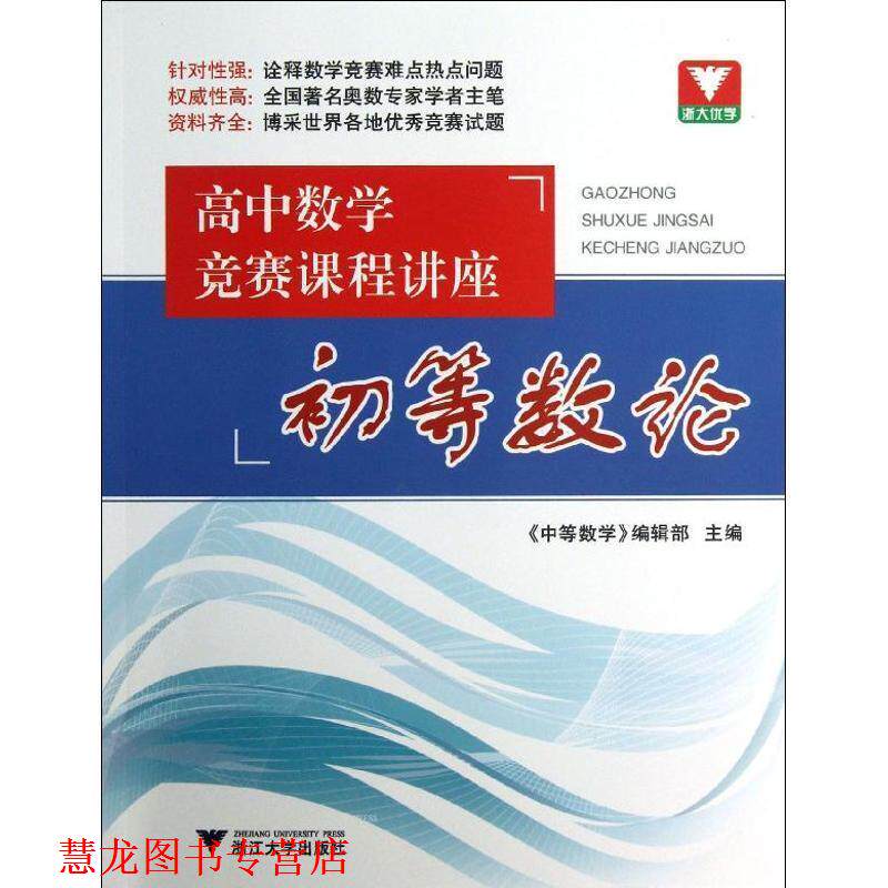 【正版书籍】 高中数学竞赛课程讲座 初等数论 《中等数学》编辑部　主编 浙江大学出版社