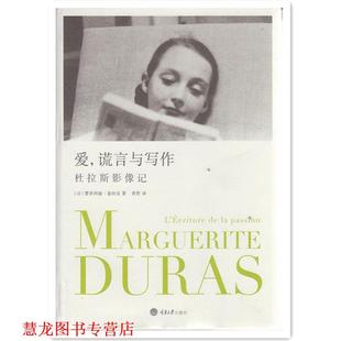 蕾蒂西娅·塞纳克 正版 杜拉斯影像记 著 重庆大学出版 爱 译 书籍 社 谎言与写作 黄荭 法
