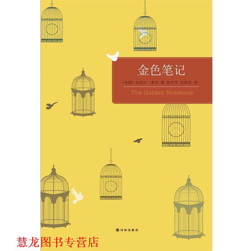 【正版书籍】 百读文库:金色笔记 [英]多丽丝·莱辛　著 译林出版社