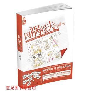 因祸得夫 书籍 左瞳 著 社 光明日报出版 正版