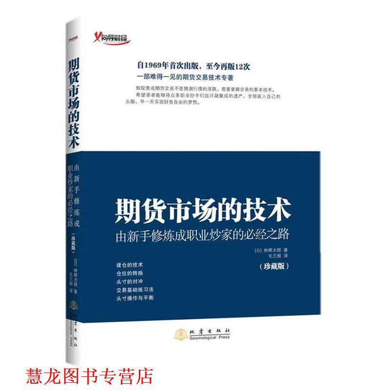【正版书籍】 期货市场的技术 林辉太郎 地震出版社