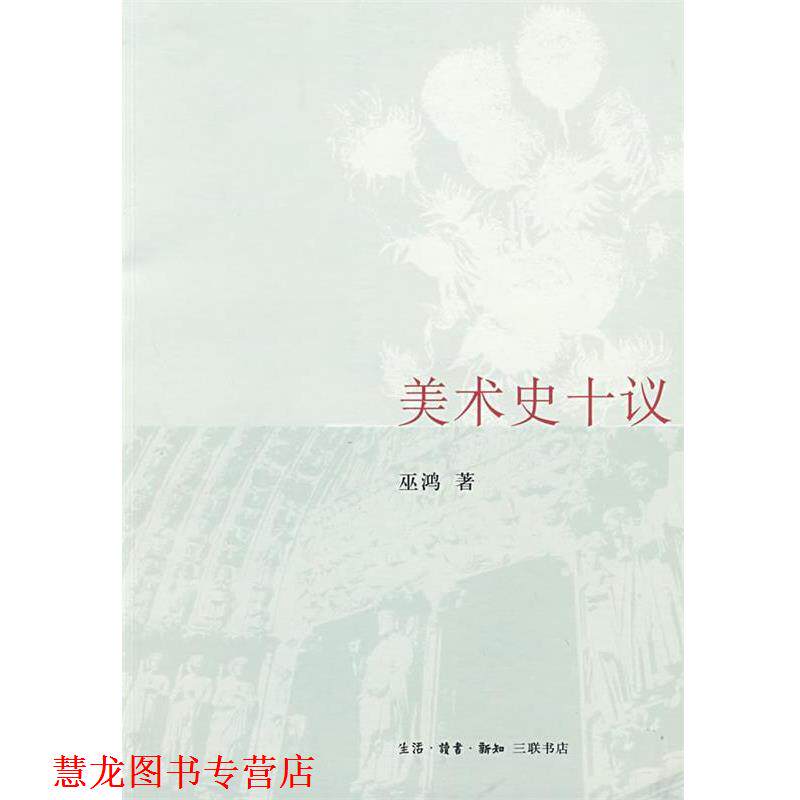 【正版书籍】 美术史十议 巫鸿 著 生活·读书·新知三联书店
