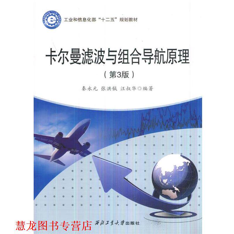 【正版书籍】 卡尔曼滤波与组合导航原理 秦永元 等编著 西北工业大学出版社