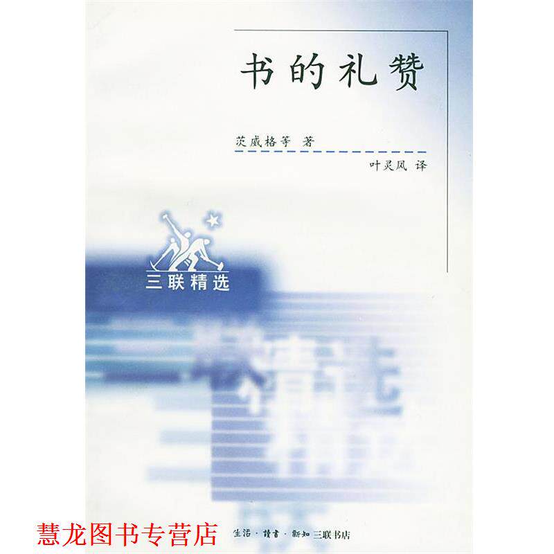 【正版书籍】 书的礼赞 (奥)茨威格 等著,叶灵风 译 生活·读书·新知三联书店