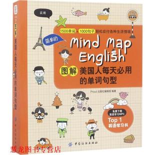 图解美国人每天必用 社 正版 中国纺织出版 社编辑部 单词句型 书籍 Proud出版