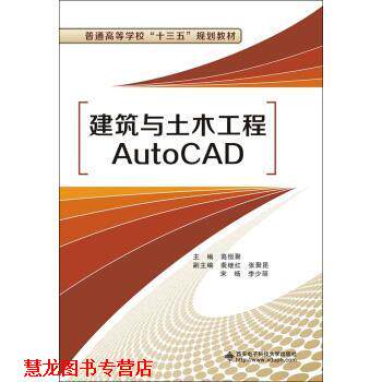 【正版书籍】 建筑与土木工程AutoCAD 高恒聚 著 西安电子科技大学出版社