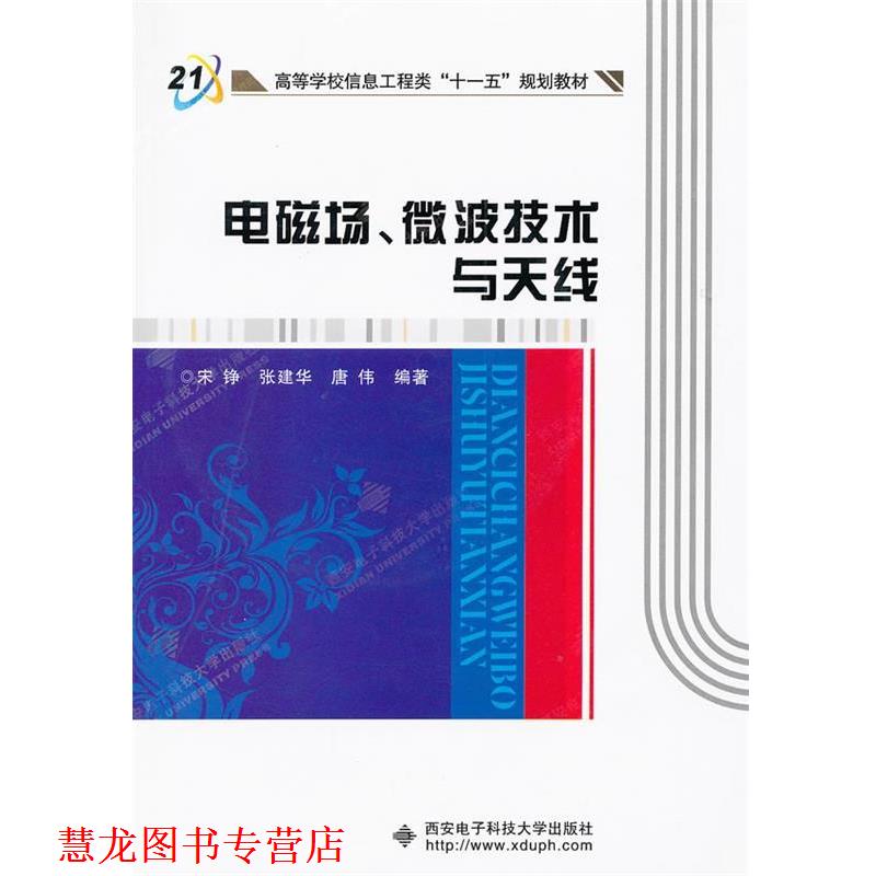 【正版书籍】 电磁场、微波技术与天线 宋铮,张建华,唐伟　编著 西安电子科技大学出版社