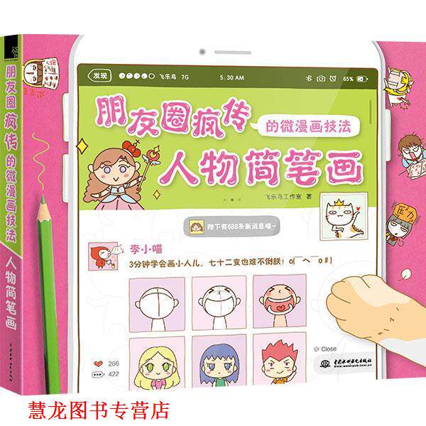 【正版书籍】 朋友圈疯传的微漫画技法 人物简笔画 飞乐鸟工作室 水利水电出版社