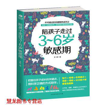 【正版书籍】 陪孩子走过3～6岁敏感期 李静 北京时代华文书局