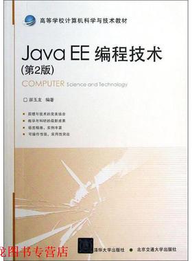 【正版书籍】 Java EE编程技术 郝玉龙 北京交通大学出版社