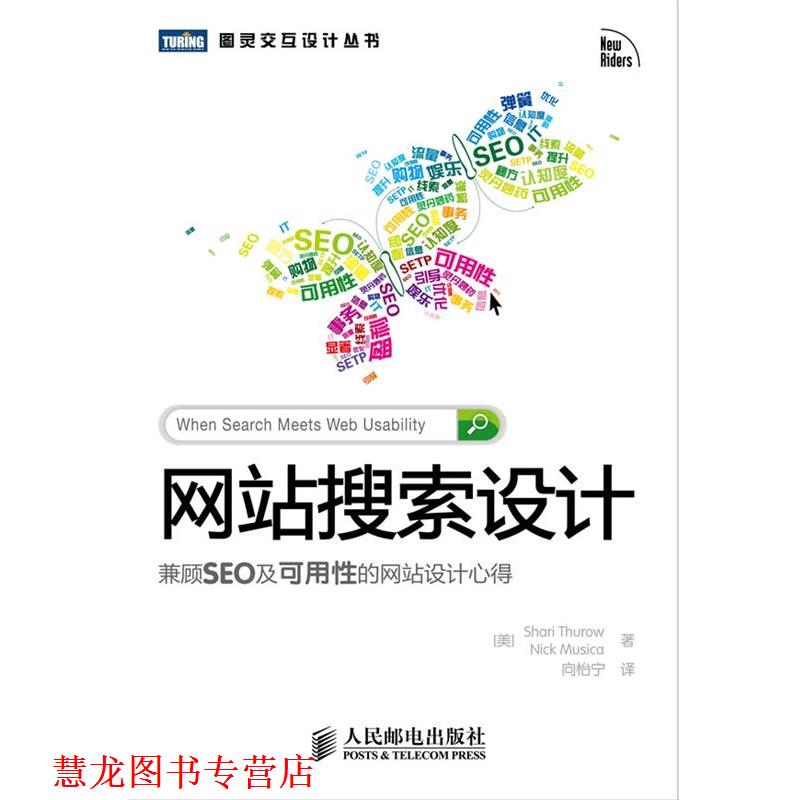 【正版书籍】 网站搜索设计 : 兼顾SEO及可用性的网站设计心得 (美) 瑟罗 (Thurow,S.) , (美) 缪齐卡 (Musica,N.) 著,向怡宁 译