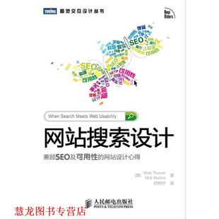 书籍 网站设计心得 兼顾SEO及可用性 瑟罗 Musica 著 缪齐卡 网站搜索设计 Thurow 译 向怡宁 美 正版