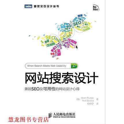 【正版书籍】 网站搜索设计 : 兼顾SEO及可用性的网站设计心得 (美) 瑟罗 (Thurow,S.) , (美) 缪齐卡 (Musica,N.) 著,向怡宁 译