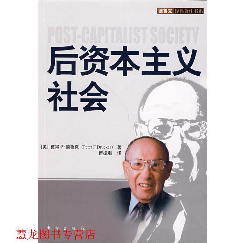 【正版书籍】 后资本主义社会 (美)彼得·F·德鲁克 著,傅振焜 译 东方出版社