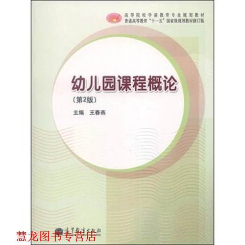 【正版书籍】 园课程概论 王春燕　主编 高等教育出版社