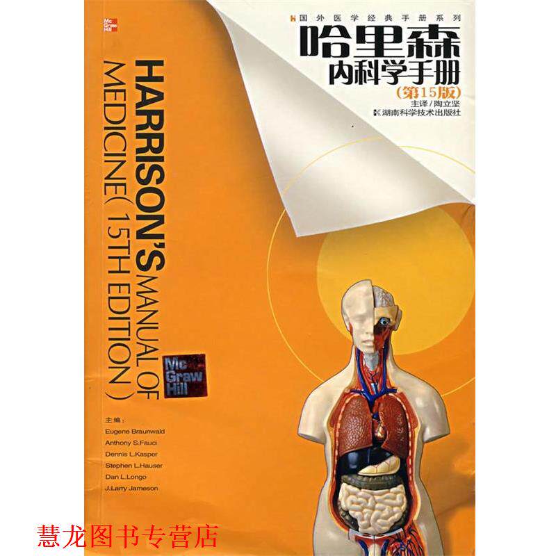 【正版书籍】 哈里森内科学手册 (美)福西 等主编,陶立坚 译 湖南科技出版社