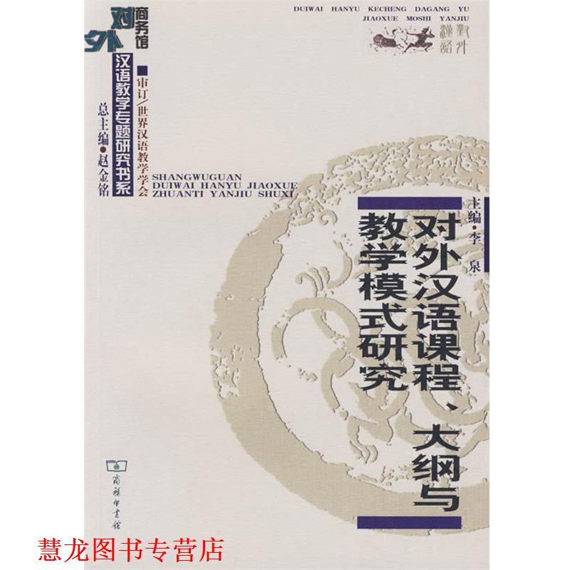 【正版书籍】 对外汉语课程、大纲与教学模式研究 李泉　主编 商务印书馆