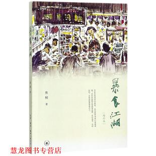【正版书籍】 暴食江湖 焦桐 著 生活·读书·新知三联书店