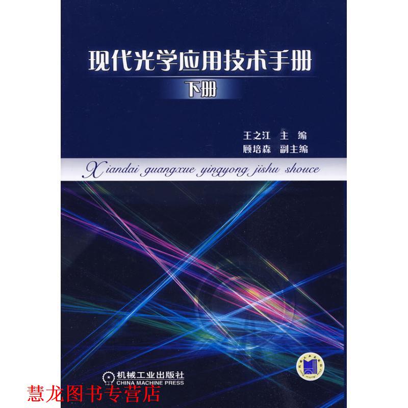 【正版书籍】 现代光学应用技术手册 下册 王之江 主编 机械工业出版社