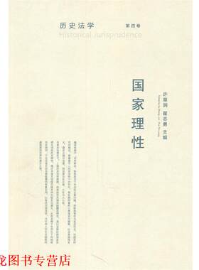 【正版书籍】 历史法学：国家理性 许章润　主编 法律出版社